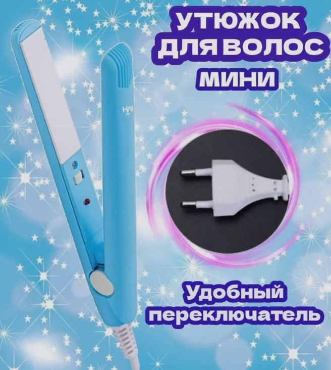 Мини утюжок